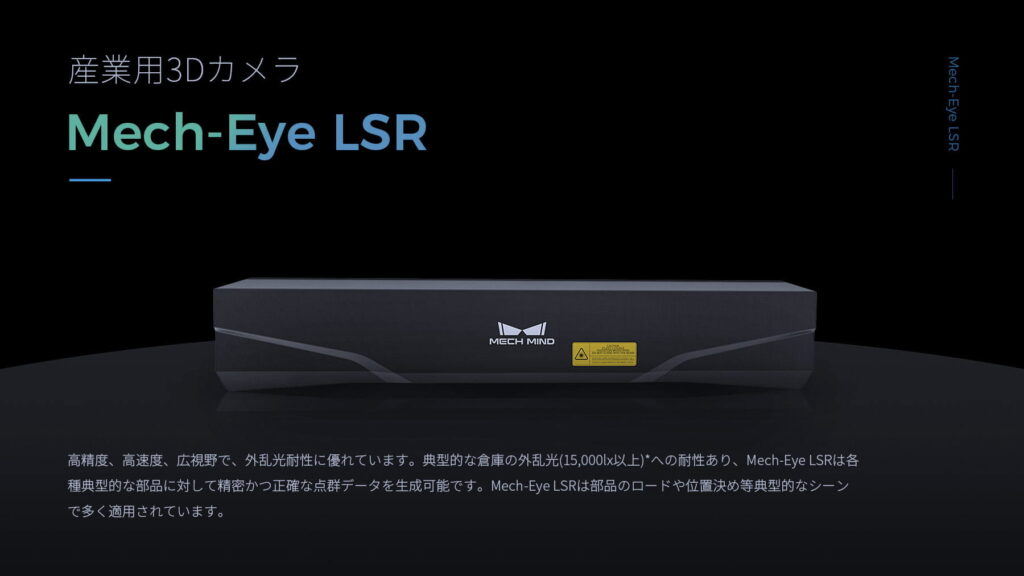 産業用レーザー3Dカメラ Mech-Eye LSR L