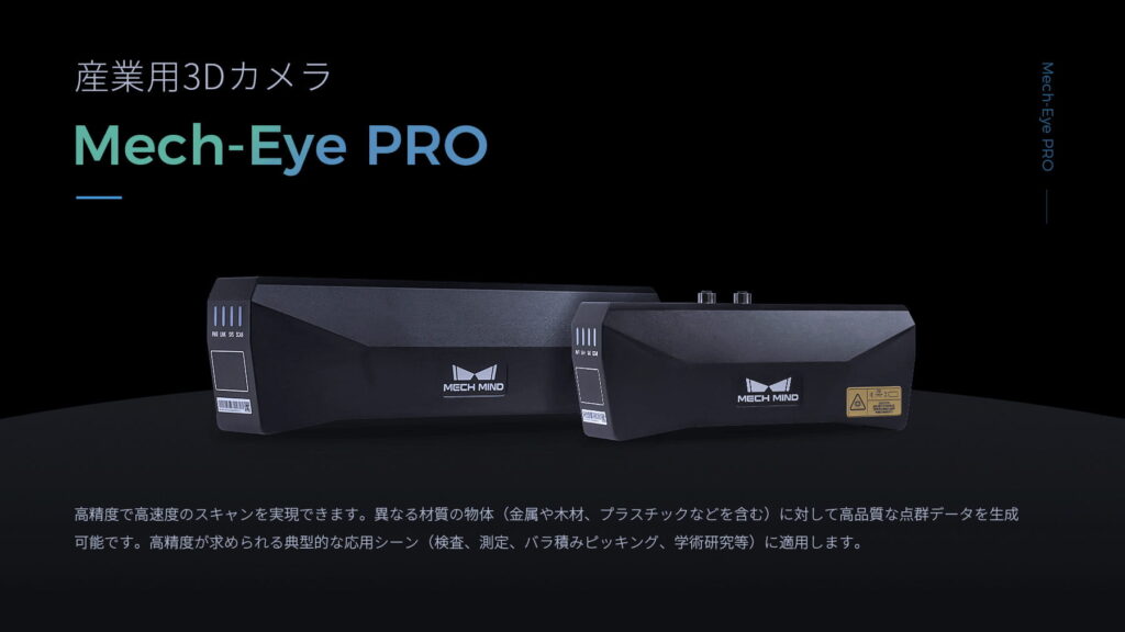 高精度構造化光法 産業用3Dカメラ Mech-Eye PRO