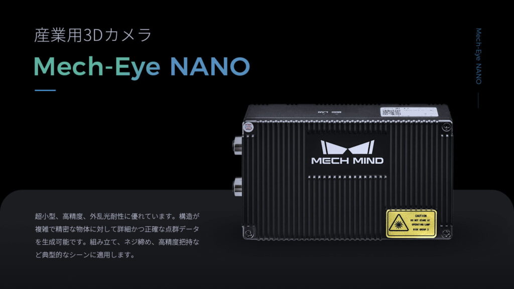超小型 産業用3Dカメラ Mech-Eye NANO