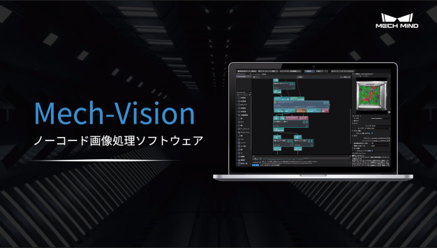 Mech-Vision 画像処理ソフトウェア