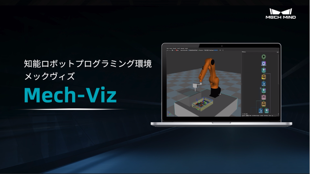 Mech-Viz ロボット制御ソフトウェア