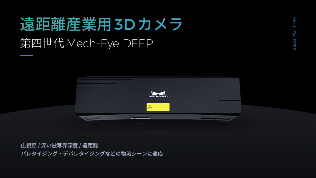 遠距離産業用3Dカメラ Mech-Eye DEEP