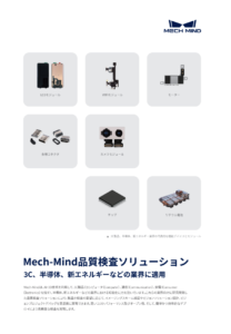 Mech-Mind品質検査ソリューション