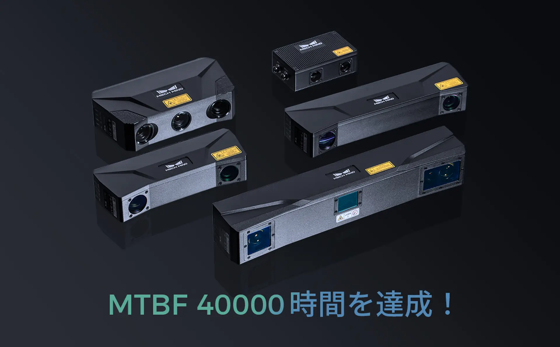 MTBF（平均故障間隔）40000時間を達成！Mech-Mind製品の高い安定性が
