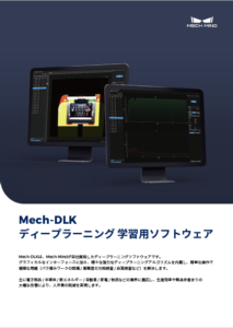 Mech-DLK 学習用ソフトウェア
