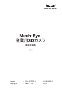 Mech-Eye 産業用3Dカメラ 使用説明書