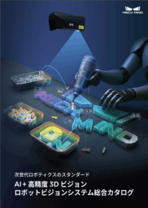 ロボットビジョンシステム総合カタログ