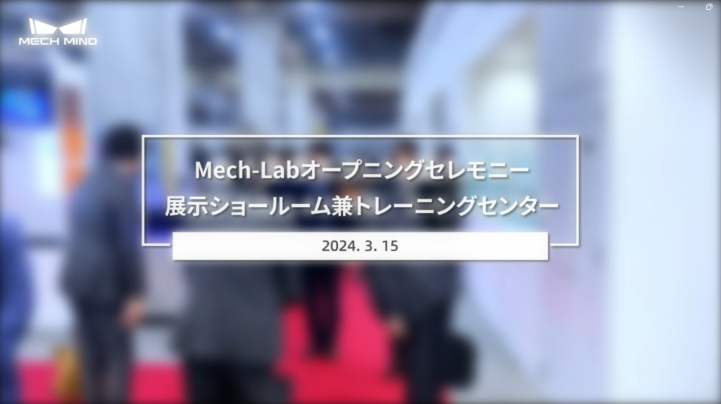 Mech-Labオープニングセレモニー