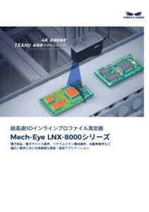 Mech-Eye LNX-8000シリーズ