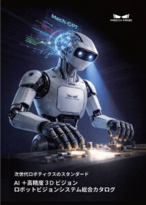 ロボットビジョンシステム総合カタログ