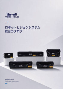 ロボットビジョンシステム総合カタログ