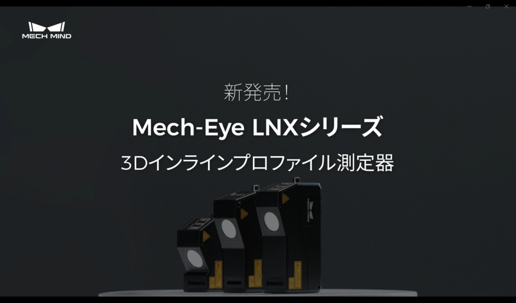 3Dインラインプロファイル測定器　LNXシリーズ