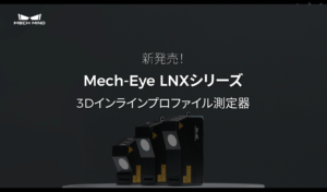 3Dインラインプロファイル測定器　LNXシリーズ