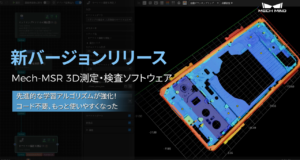 Mech-MSR 3D測定・検査ソフトウェア