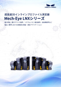 Mech-Eye LNXシリーズ カタログ
