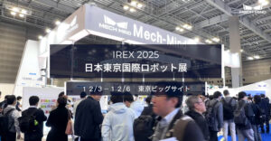IREX国際ロボット展2025