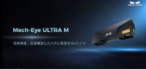 高解像度・高速撮像産業用3Dカメラ Mech-Eye ULTRA M